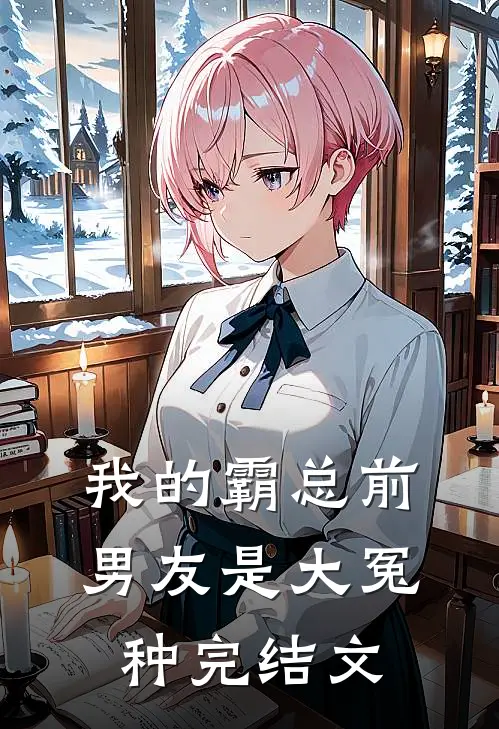 我的霸总前男友是大冤种完结文