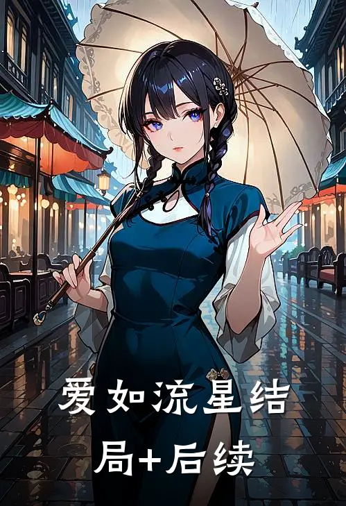 爱如流星结局+后续