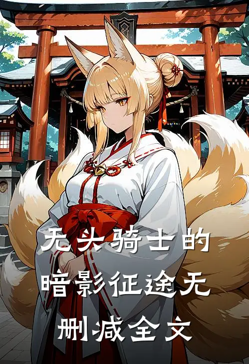 无头骑士的暗影征途无删减全文