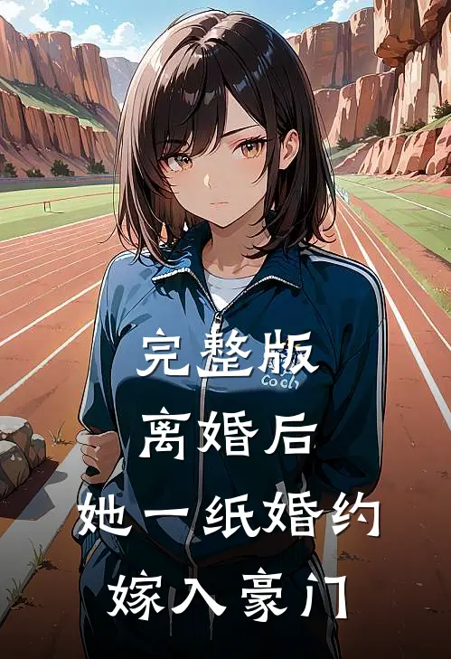 完整版离婚后，她一纸婚约嫁入豪门