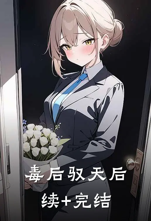 毒后驭天后续+完结