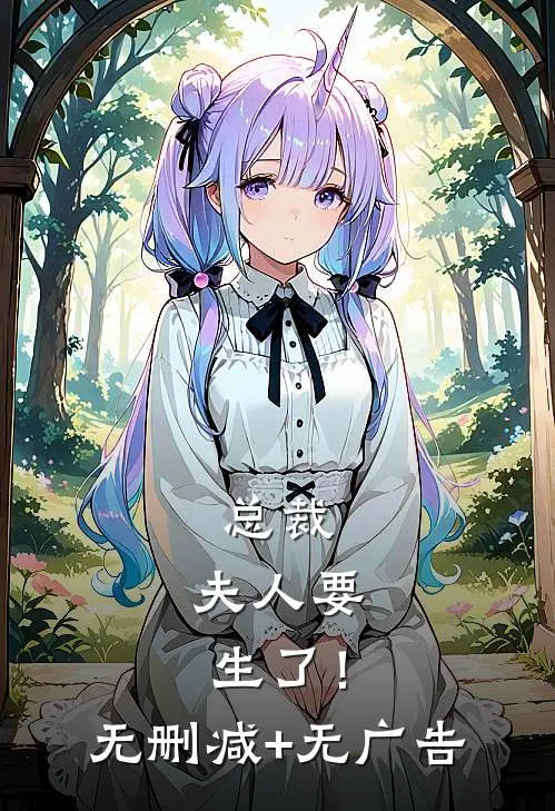 总裁，夫人要生了！无删减+无广告
