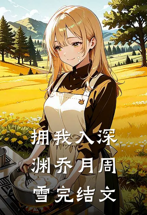 拥我入深渊乔月周雪完结文