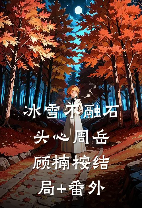 冰雪不融石头心周岳顾楠桉结局+番外