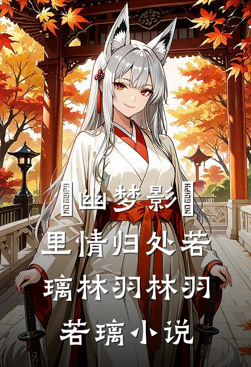 ＜幽梦影＞里情归处若璃林羽 林羽若璃小说