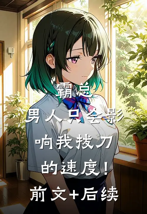 霸总，男人只会影响我拔刀的速度！前文+后续