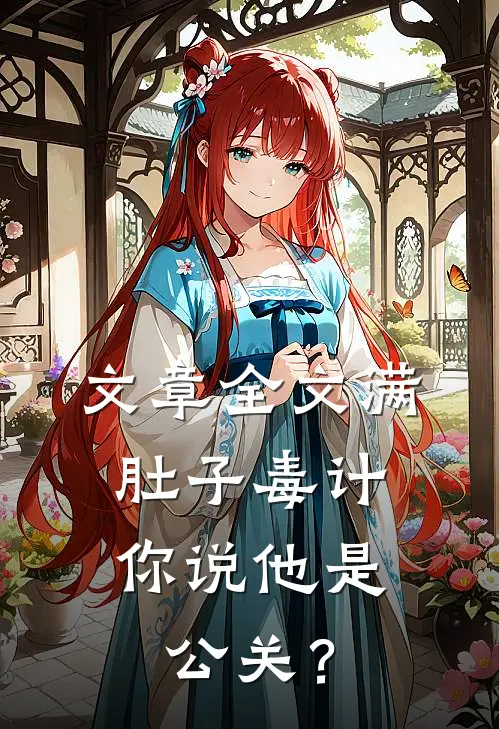 文章全文满肚子毒计，你说他是公关？