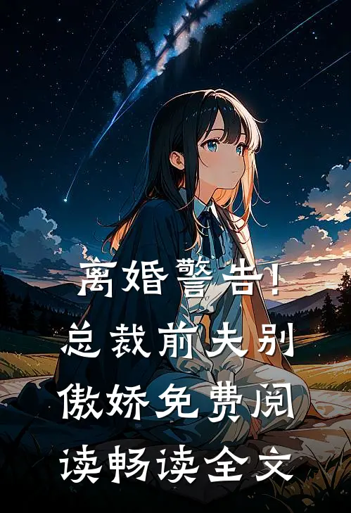 离婚警告!总裁前夫别傲娇免费阅读畅读全文