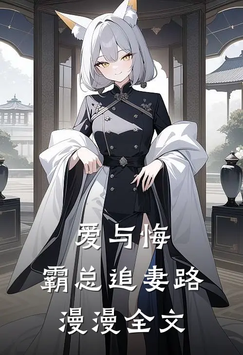 爱与悔：霸总追妻路漫漫全文