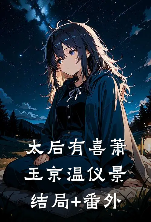 太后有喜萧玉京温仪景结局+番外