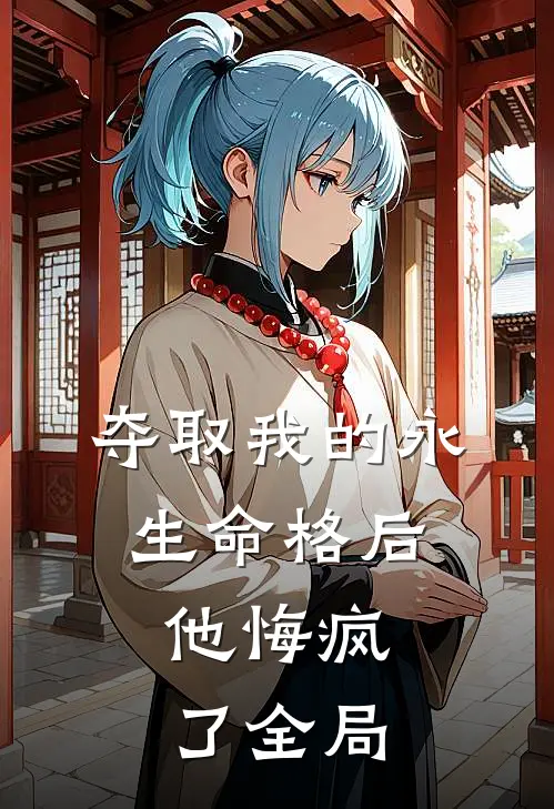 夺取我的永生命格后，他悔疯了全局