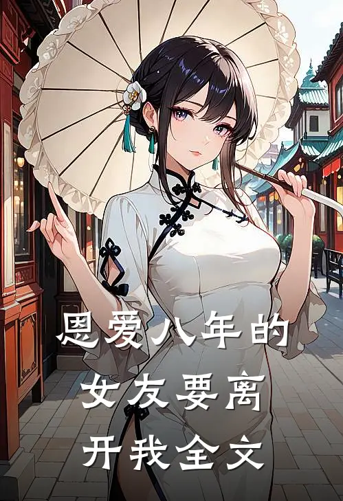 恩爱八年的女友要离开我全文