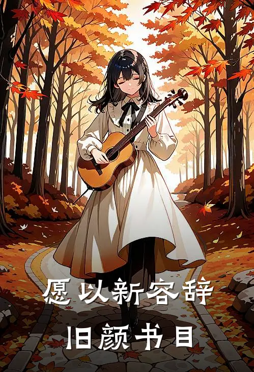 愿以新容辞旧颜书目