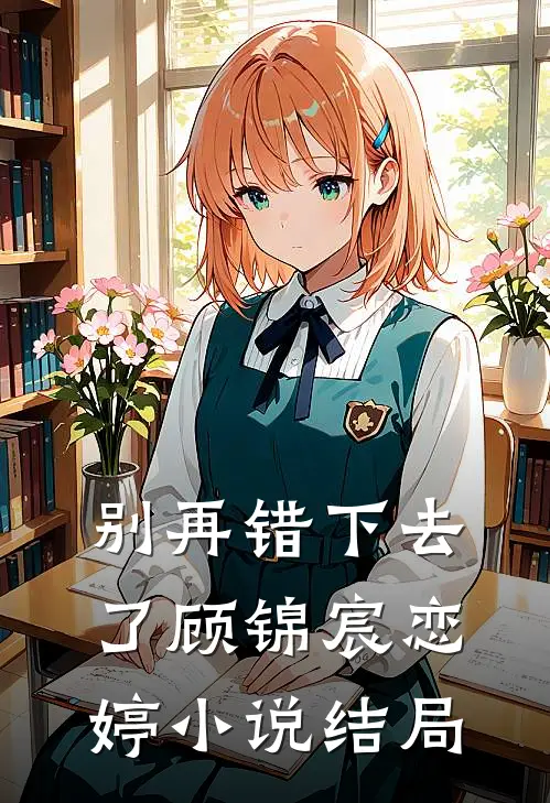 别再错下去了顾锦宸恋婷小说结局