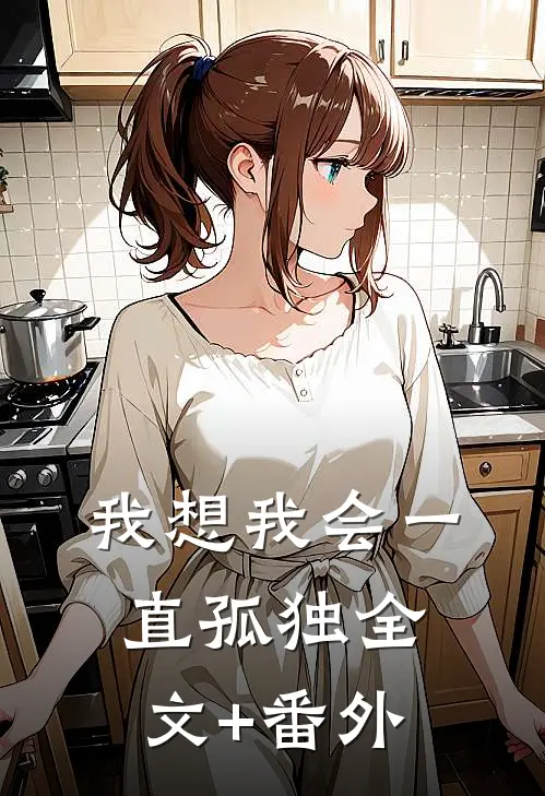 我想我会一直孤独全文+番外