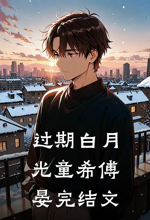 过期白月光童希傅晏完结文