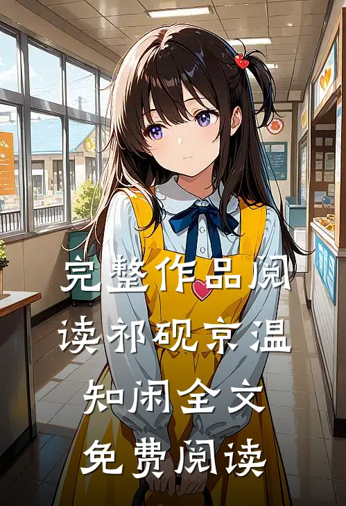 完整作品阅读祁砚京温知闲全文免费阅读