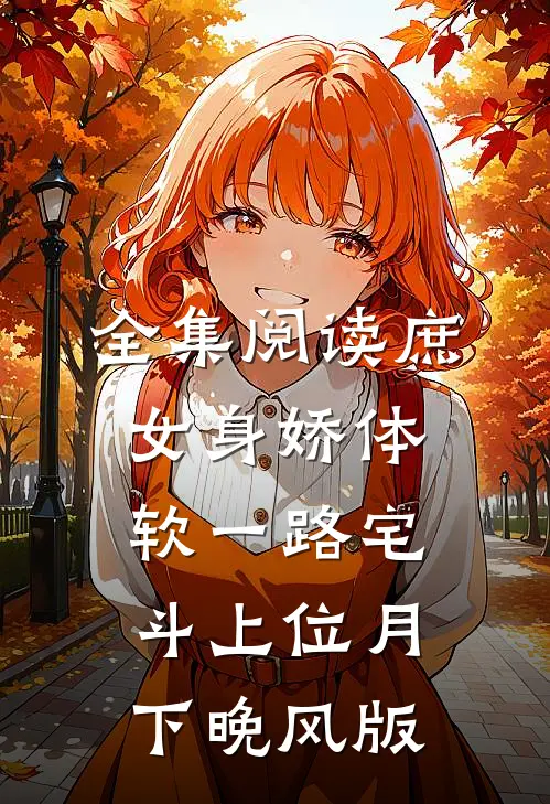 全集阅读庶女身娇体软一路宅斗上位月下晚风版