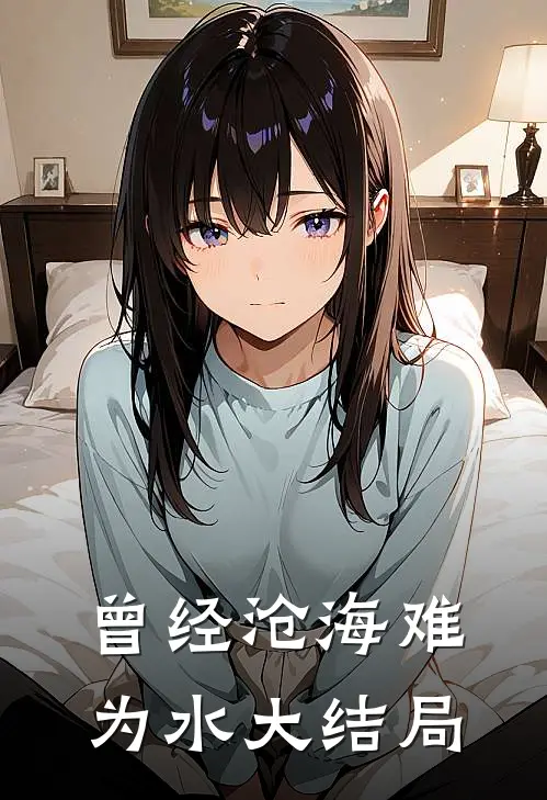 曾经沧海难为水大结局