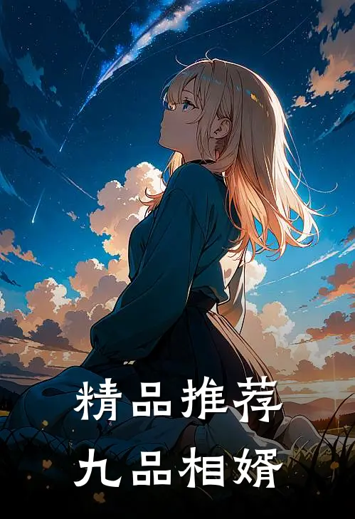精品推荐九品相婿