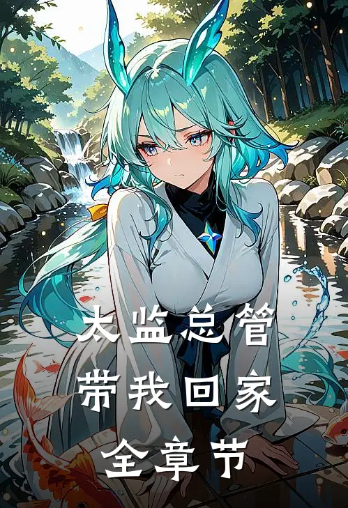 太监总管带我回家全章节