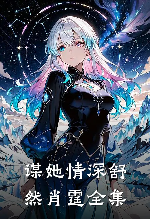谋她情深舒然肖霆全集