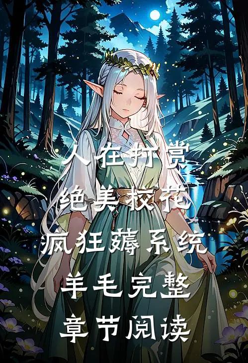 人在打赏绝美校花，疯狂薅系统羊毛完整章节阅读