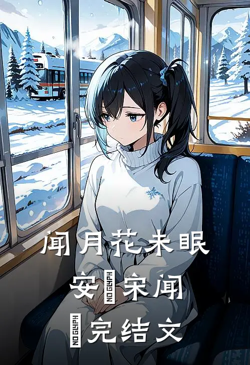 闻月花未眠安玥宋闻璟完结文