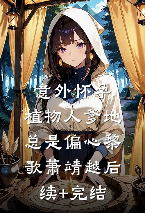 意外怀孕，植物人爹地总是偏心黎歌萧靖越后续+完结