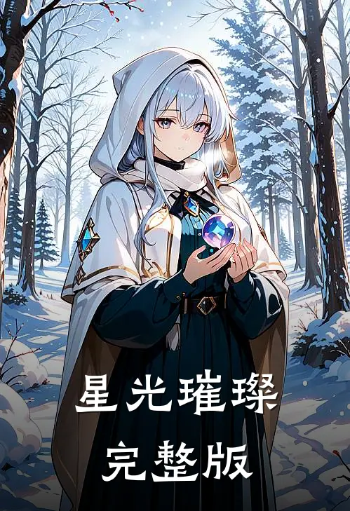 星光璀璨完整版