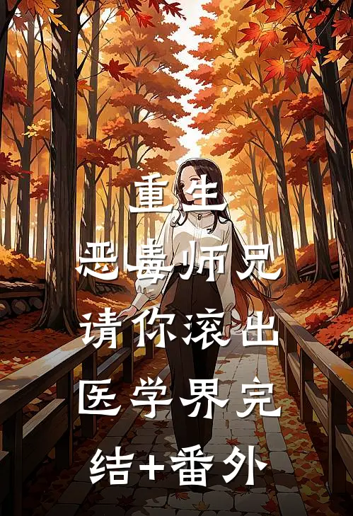 重生：恶毒师兄，请你滚出医学界完结+番外