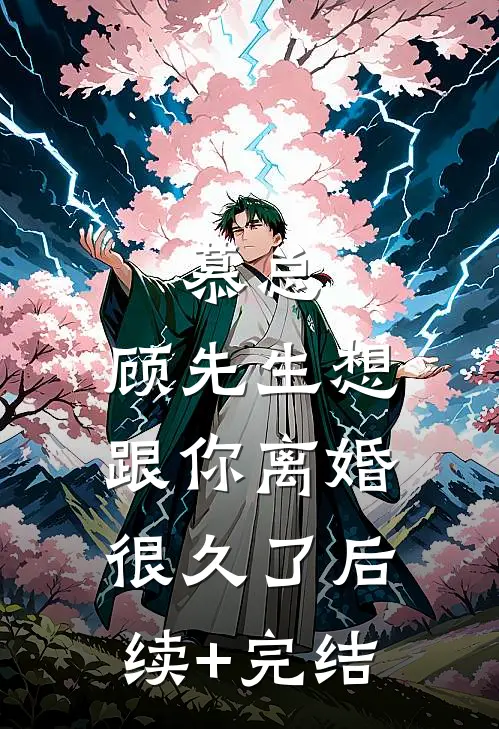 慕总，顾先生想跟你离婚很久了后续+完结