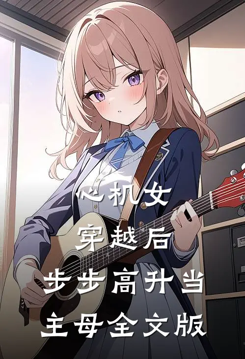 心机女穿越后，步步高升当主母全文版