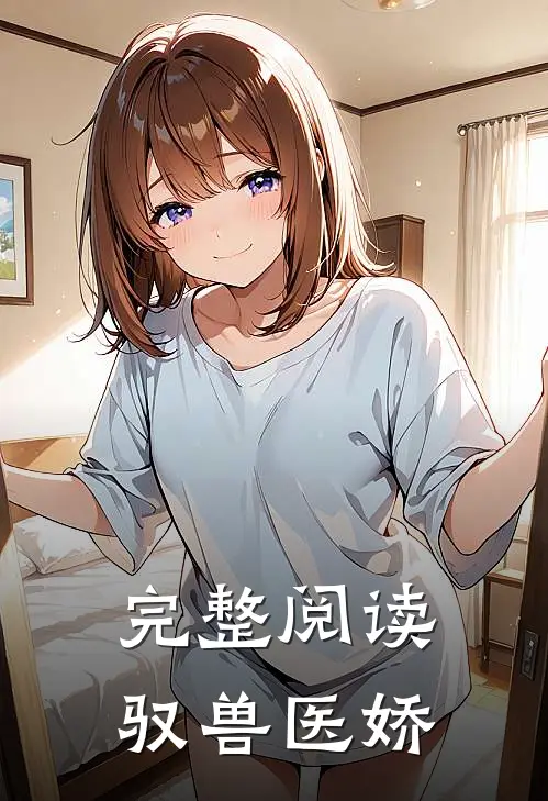 完整阅读驭兽医娇