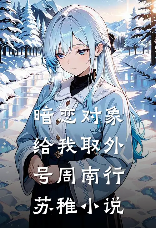 暗恋对象给我取外号周南行苏稚小说
