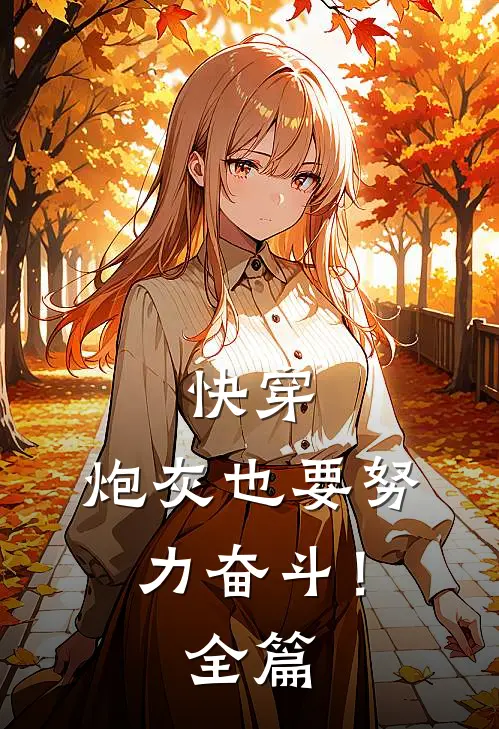 快穿炮灰也要努力奋斗!全篇免费阅读