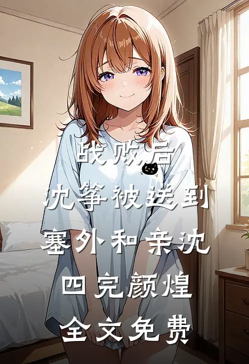 战败后，沈筝被送到塞外和亲沈四完颜煌全文免费