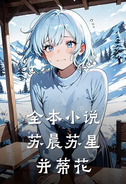 全本小说苏晨苏星并蒂花