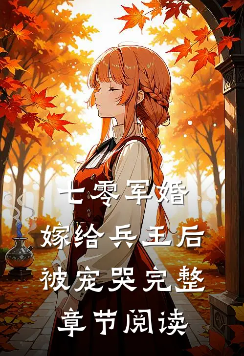七零军婚，嫁给兵王后被宠哭完整章节阅读