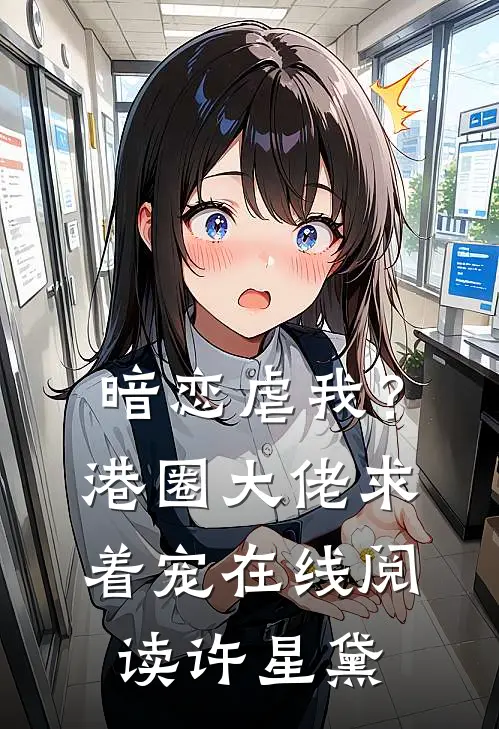 暗恋虐我？港圈大佬求着宠在线阅读许星黛