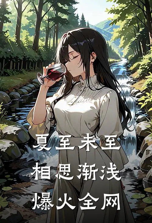 夏至未至，相思渐浅爆火全网