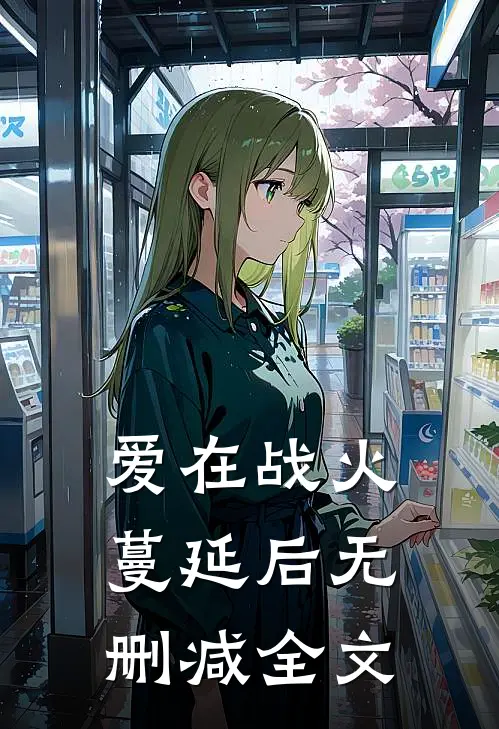 爱在战火蔓延后无删减全文