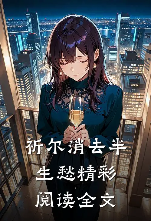 祈尔消去半生愁精彩阅读全文