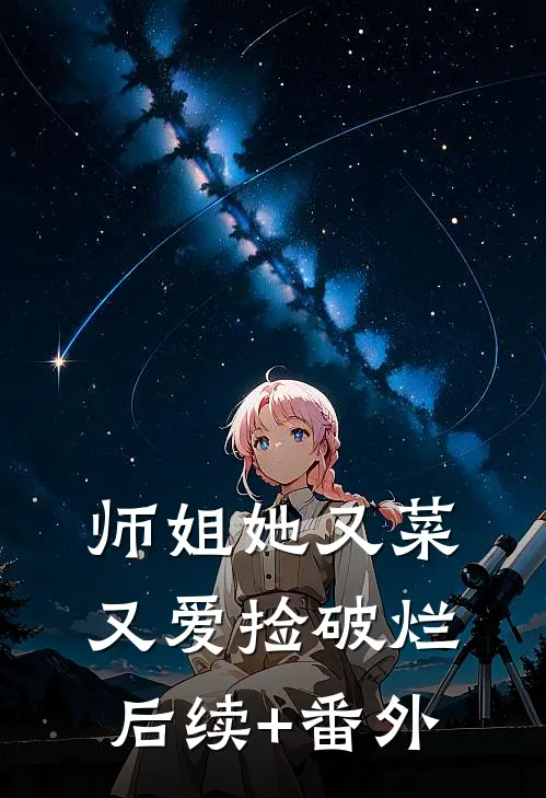 师姐她又菜又爱捡破烂后续+番外
