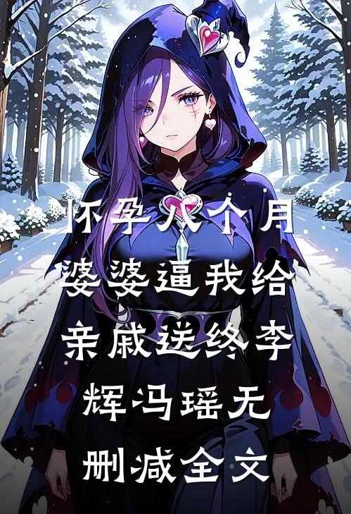 怀孕八个月，婆婆逼我给亲戚送终李辉冯瑶无删减全文