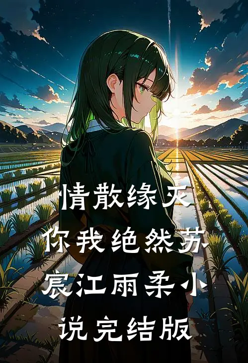 情散缘灭，你我绝然苏宸江雨柔小说完结版