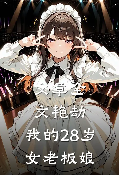 文章全文艳劫：我的28岁女老板娘