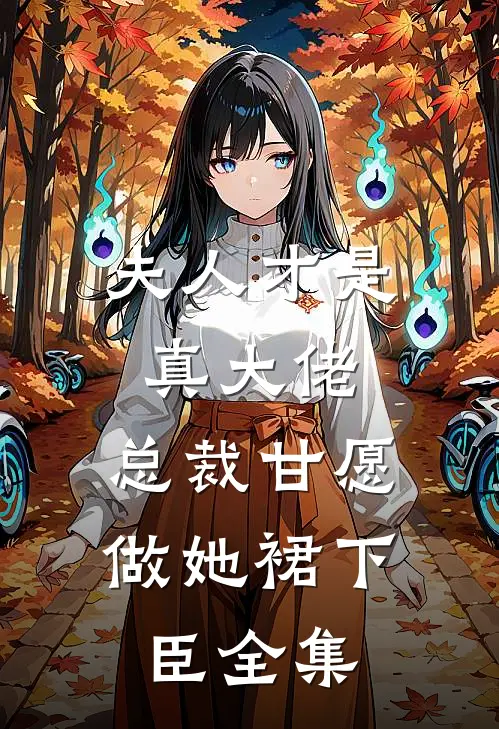 夫人才是真大佬，总裁甘愿做她裙下臣 全集