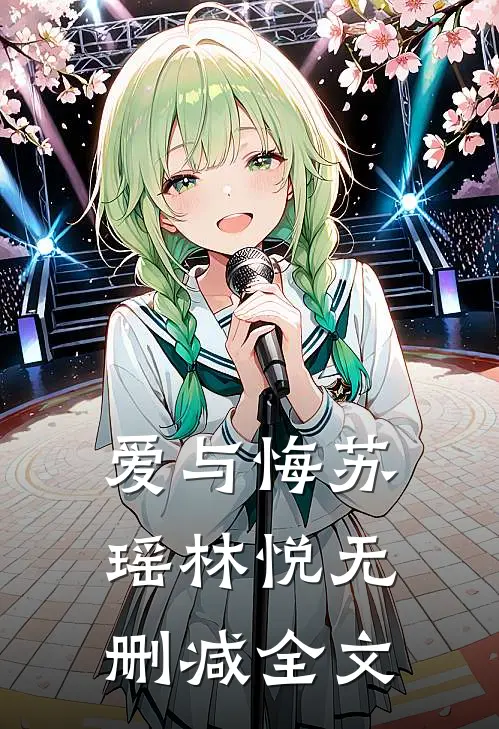 爱与悔苏瑶林悦无删减全文