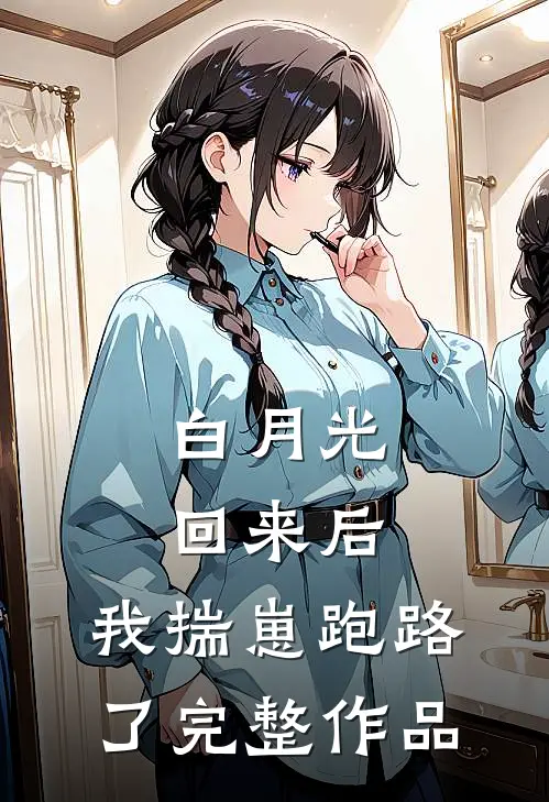 白月光回来后，我揣崽跑路了完整作品